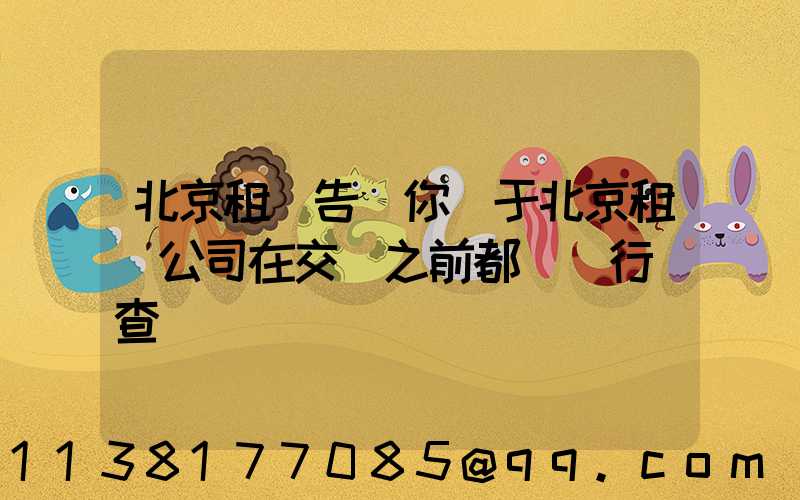 北京租車告訴你關于北京租車公司在交車之前都會進行檢查