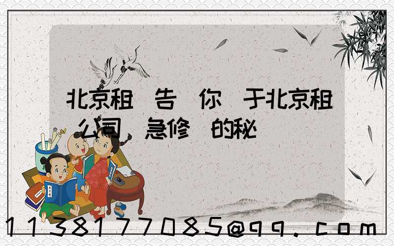 北京租車告訴你關于北京租車公司應急修車的秘訣
