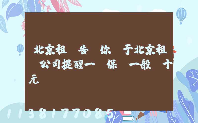 北京租車告訴你關于北京租車公司提醒一份保單一般幾十元