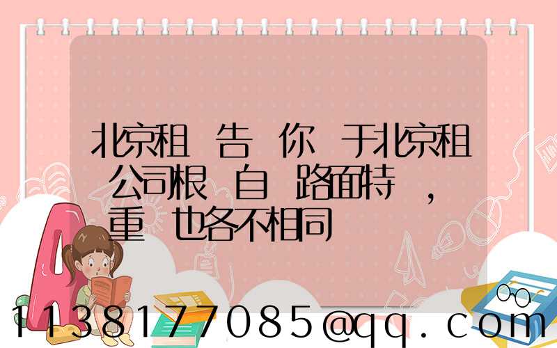 北京租車告訴你關于北京租車公司根據自駕路面特點，養護重點也各不相同