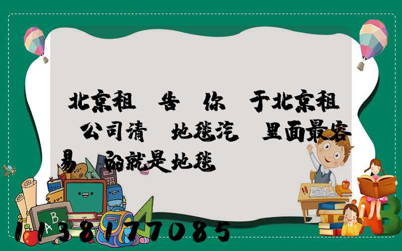 北京租車告訴你關于北京租車公司清潔地毯汽車里面最容易臟的就是地毯
