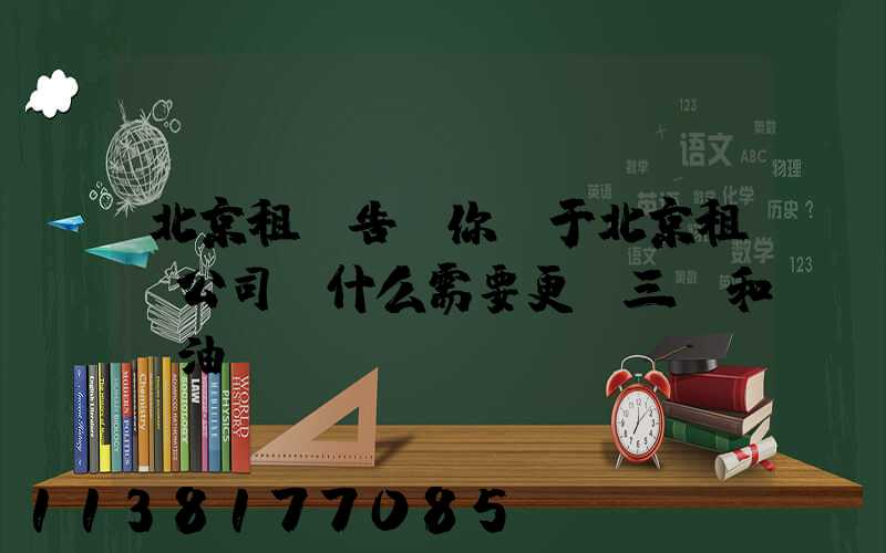 北京租車告訴你關于北京租車公司為什么需要更換三濾和機油