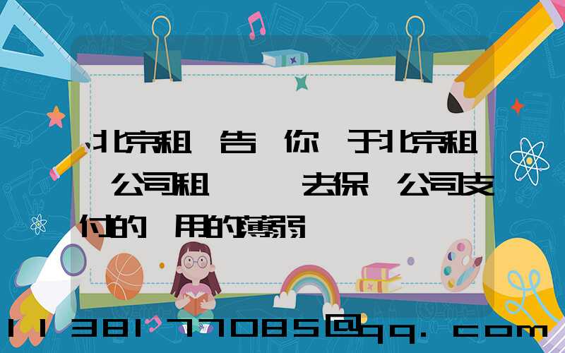 北京租車告訴你關于北京租車公司租一輛車去保險公司支付的費用的薄弱環節