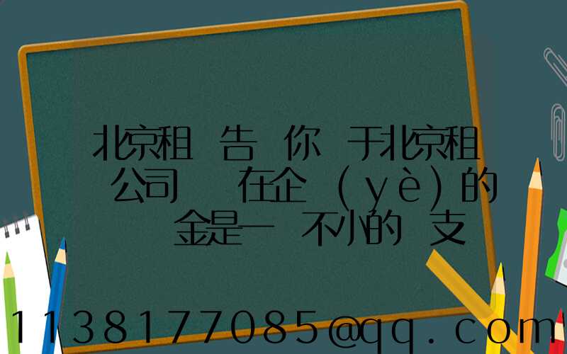 北京租車告訴你關于北京租車公司認為在企業(yè)的購車資金是一筆不小的開支