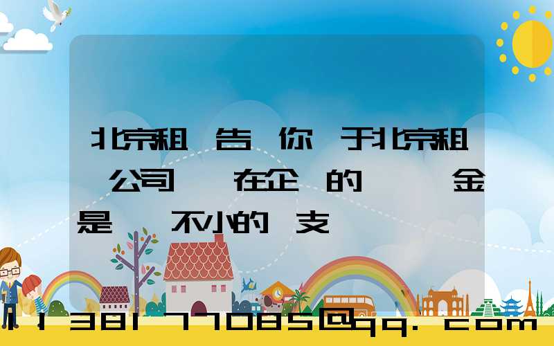 北京租車告訴你關于北京租車公司認為在企業的購車資金是一筆不小的開支