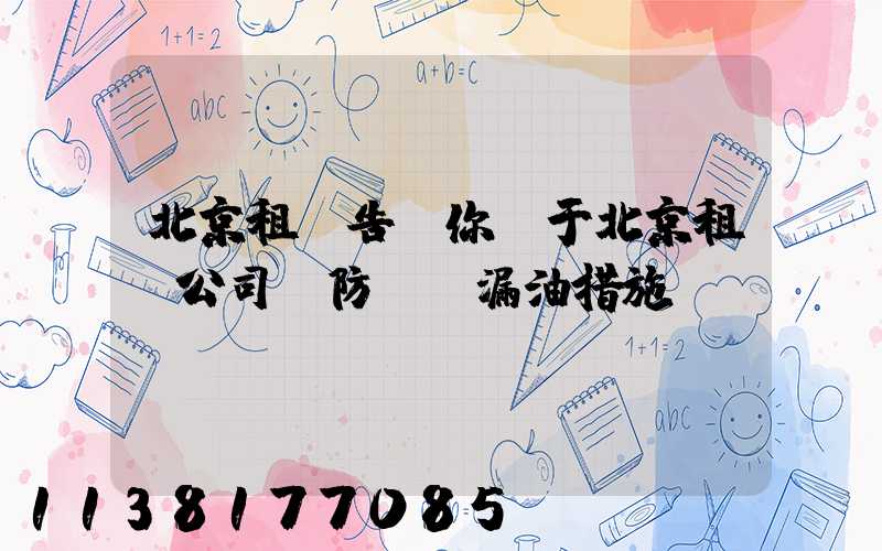 北京租車告訴你關于北京租車公司預防車輛漏油措施