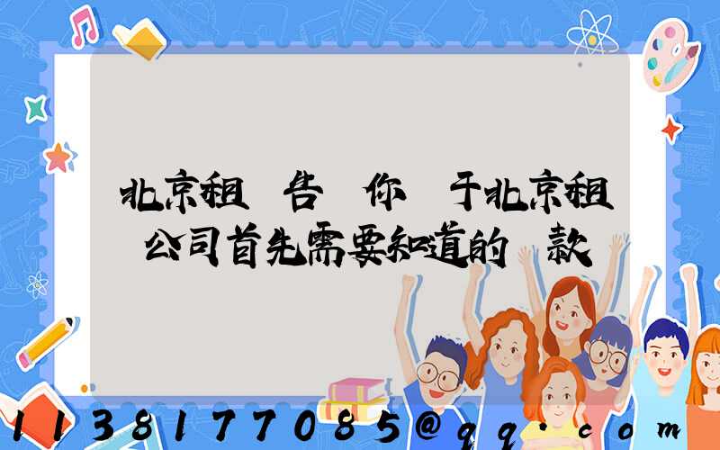 北京租車告訴你關于北京租車公司首先需要知道的條款