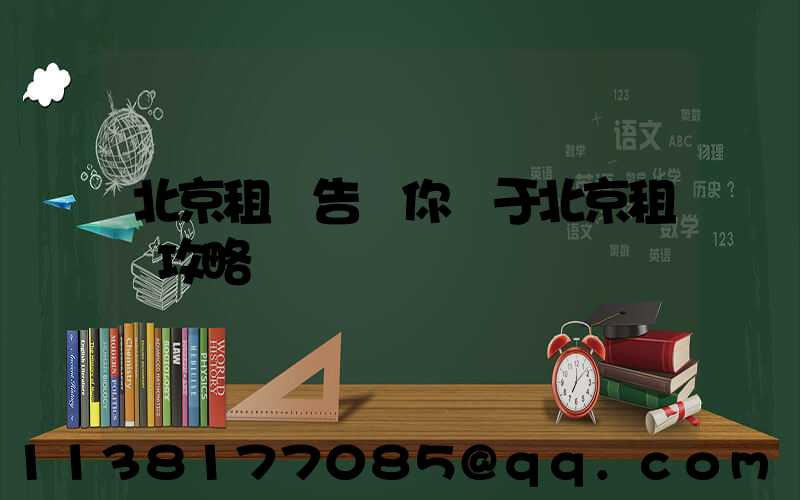 北京租車告訴你關于北京租車攻略