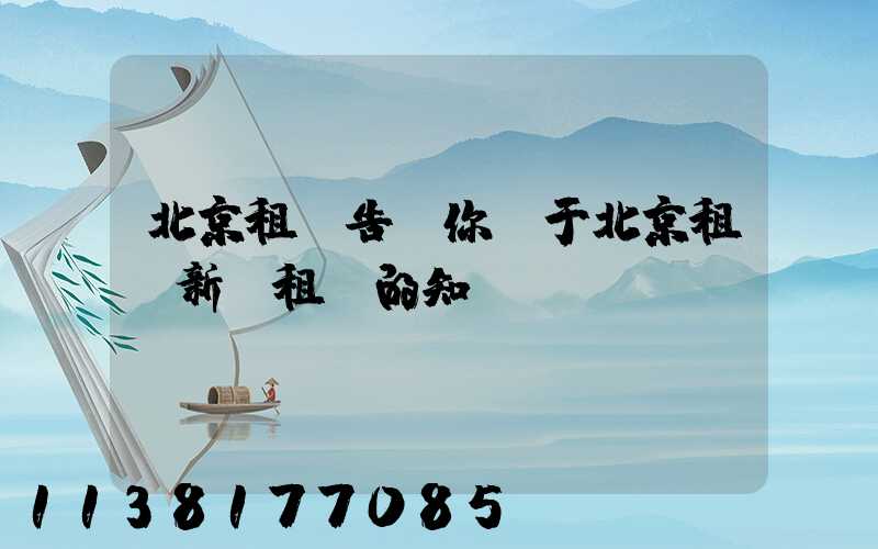 北京租車告訴你關于北京租車新車租賃的知識
