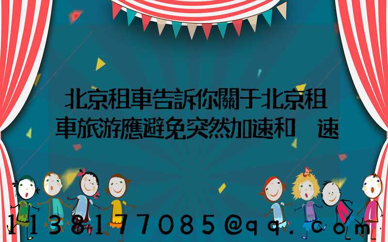 北京租車告訴你關于北京租車旅游應避免突然加速和減速