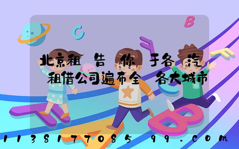 北京租車告訴你關于各種汽車租借公司遍布全國各大城市