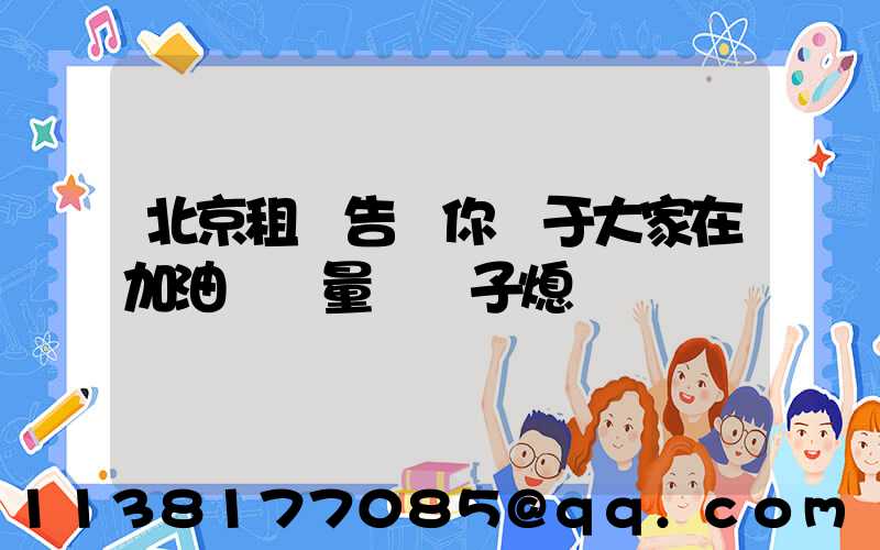 北京租車告訴你關于大家在加油時盡量將車子熄滅