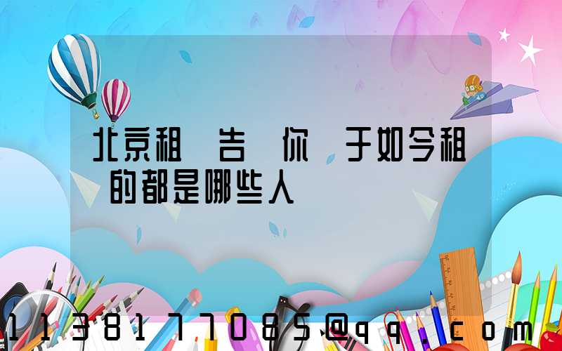 北京租車告訴你關于如今租車的都是哪些人
