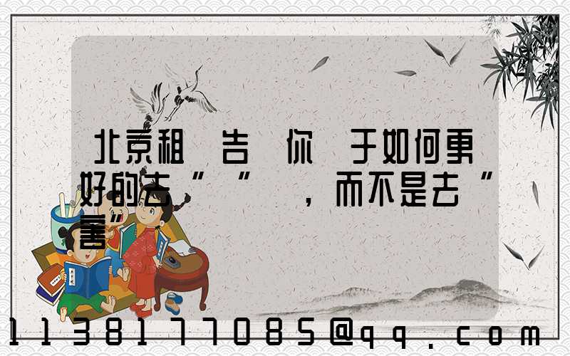 北京租車告訴你關于如何更好的去“愛”車,而不是去“害”車