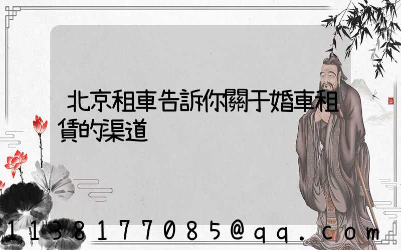 北京租車告訴你關于婚車租賃的渠道