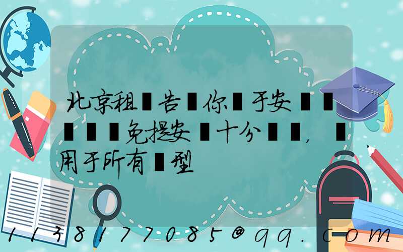 北京租車告訴你關于安裝簡單車載免提安裝十分簡單，適用于所有車型