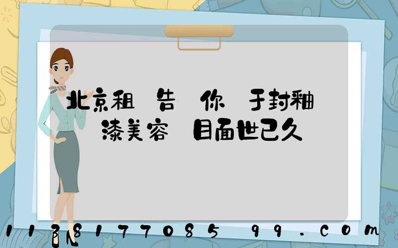 北京租車告訴你關于封釉這種車漆美容項目面世已久