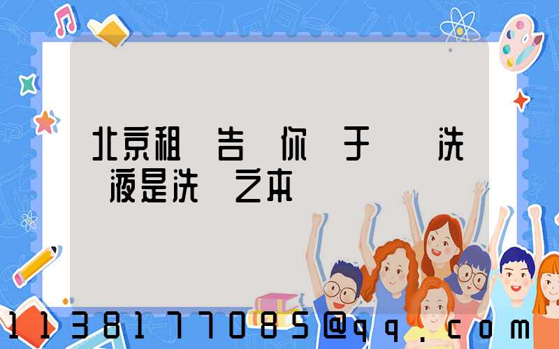 北京租車告訴你關于專業洗車液是洗車之本