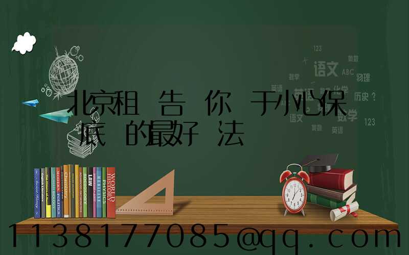 北京租車告訴你關于小心保護底盤的最好辦法