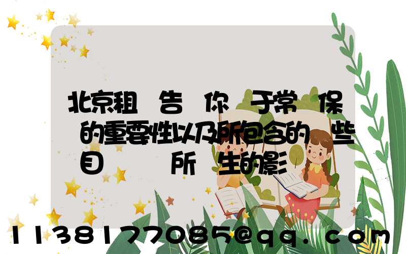 北京租車告訴你關于常規保養的重要性以及所包含的這些項目對車輛所產生的影響