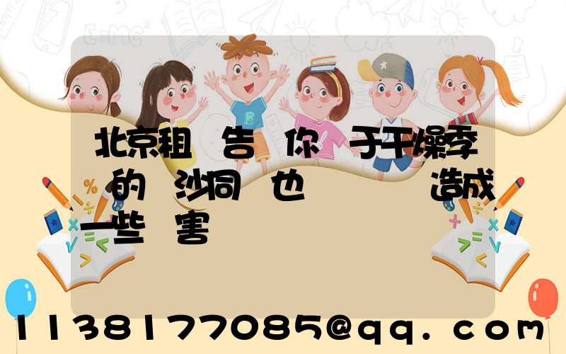 北京租車告訴你關于干燥季節的風沙同樣也會對車輛造成一些損害