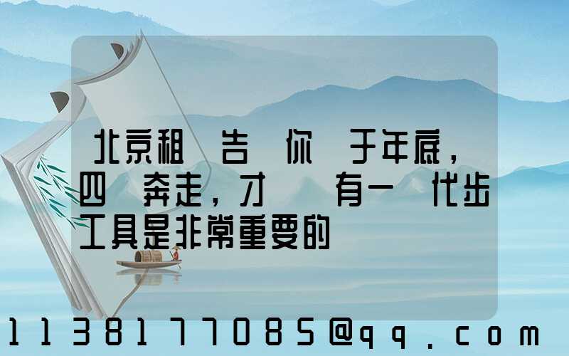 北京租車告訴你關于年底，四處奔走，才發現有一種代步工具是非常重要的
