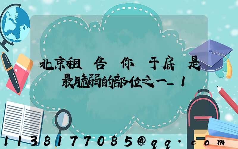 北京租車告訴你關于底盤是愛車最脆弱的部位之一_1