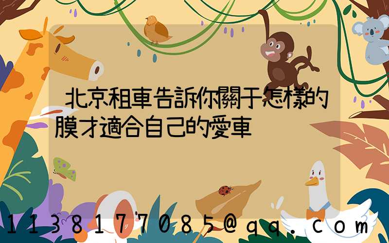 北京租車告訴你關于怎樣的膜才適合自己的愛車