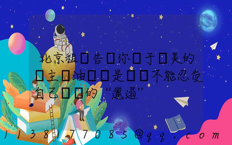 北京租車告訴你關于愛美的車主噴油來說是絕對不能忍受自己愛車的“邋遢”
