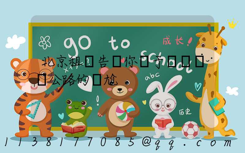 北京租車告訴你關于愛車擱淺公路的尷尬