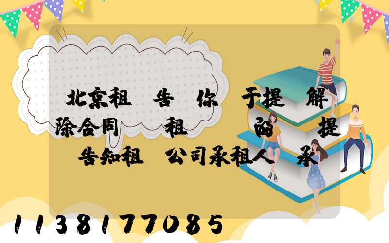 北京租車告訴你關于提前解除合同歸還租賃車輛的,應提前告知租賃公司承租人應承擔部分租金損失
