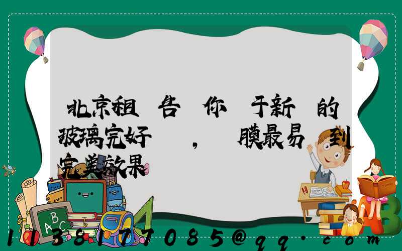 北京租車告訴你關于新車的玻璃完好無損，貼膜最易達到完美效果