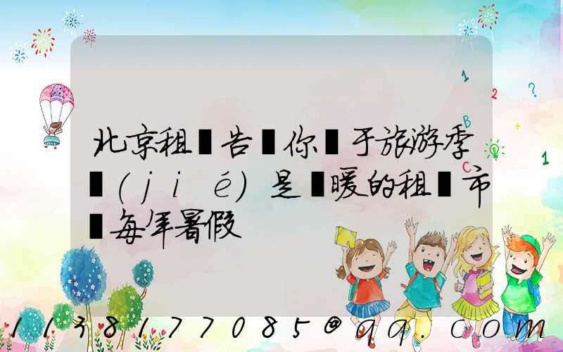 北京租車告訴你關于旅游季節(jié)是變暖的租賃市場每年暑假