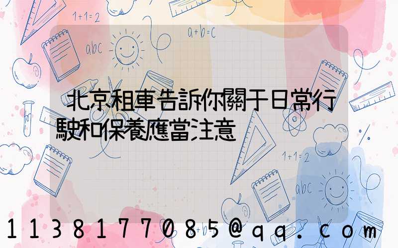 北京租車告訴你關于日常行駛和保養應當注意