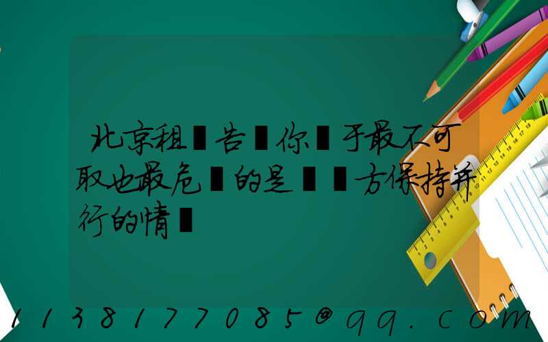 北京租車告訴你關于最不可取也最危險的是與對方保持并行的情況