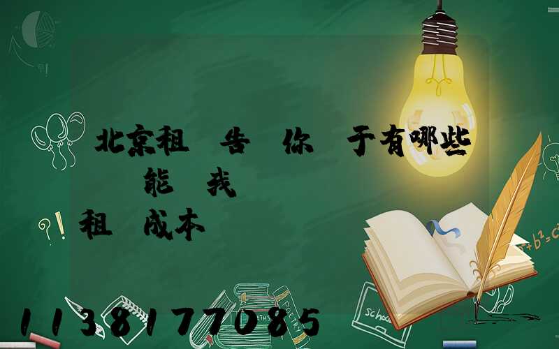 北京租車告訴你關于有哪些竅門能為我們節(jié)約租車成本