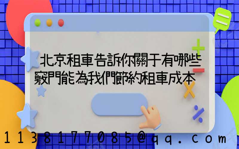 北京租車告訴你關于有哪些竅門能為我們節約租車成本