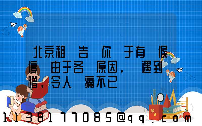 北京租車告訴你關于有時候停車由于各種原因，會遇到剮蹭，令人頭痛不已