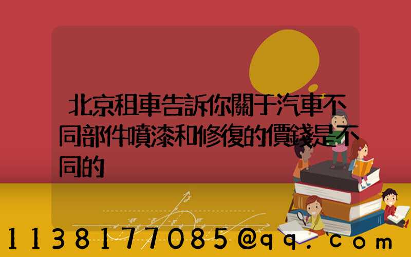 北京租車告訴你關于汽車不同部件噴漆和修復的價錢是不同的