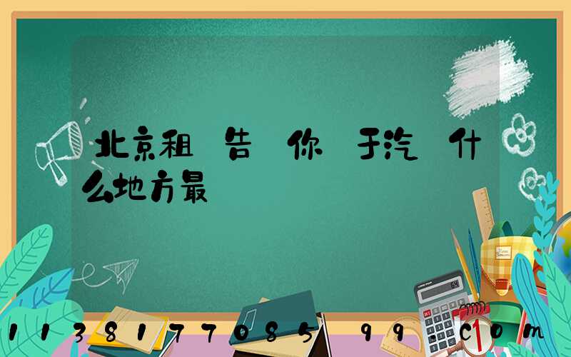 北京租車告訴你關于汽車什么地方最臟