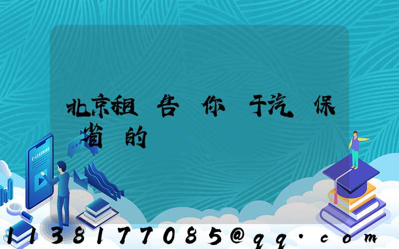 北京租車告訴你關于汽車保養省錢的計謀