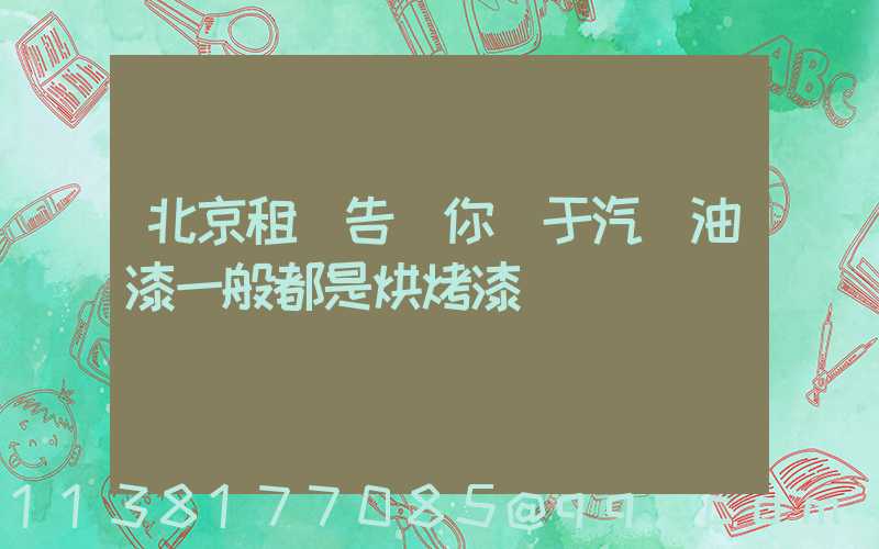 北京租車告訴你關于汽車油漆一般都是烘烤漆