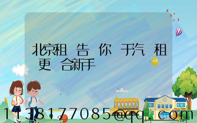 北京租車告訴你關于汽車租賃更適合新手