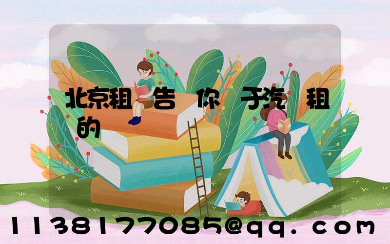 北京租車告訴你關于汽車租賃的優勢