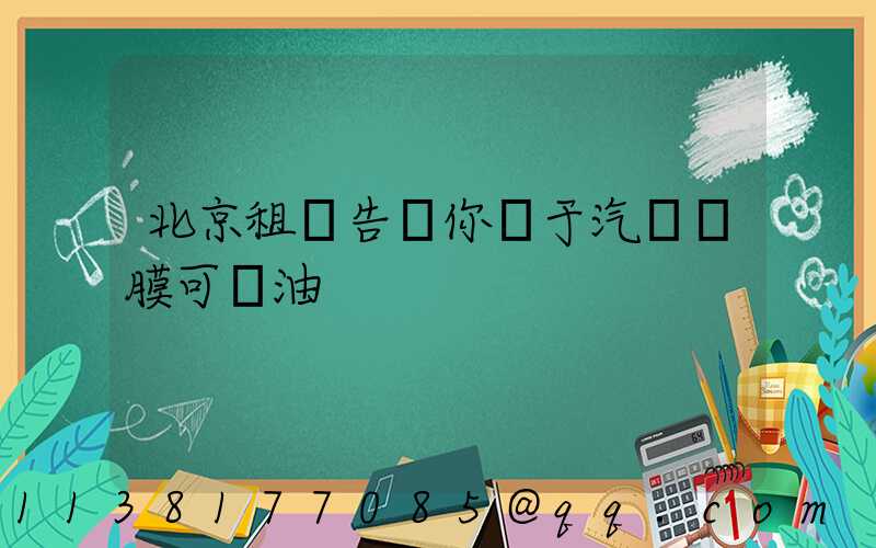 北京租車告訴你關于汽車貼膜可節油