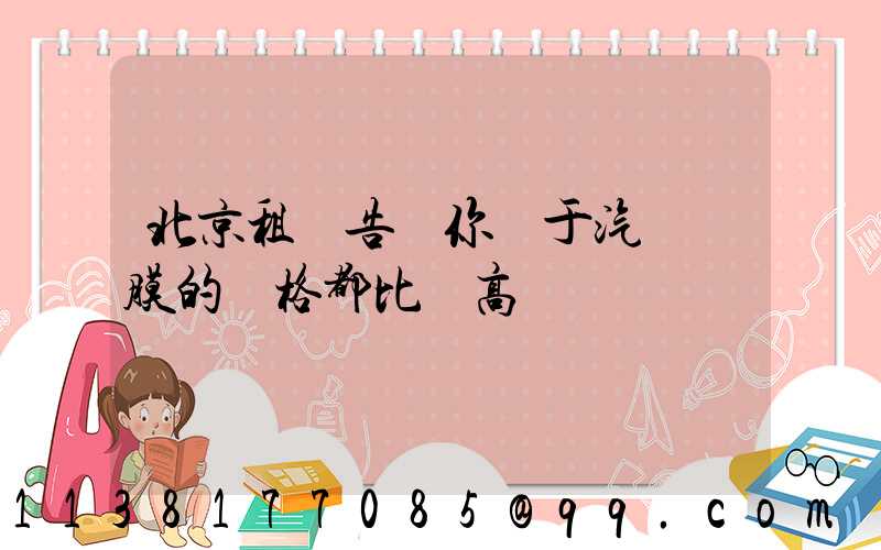 北京租車告訴你關于汽車貼膜的價格都比較高