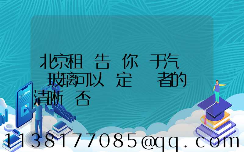 北京租車告訴你關于汽車風擋玻璃可以決定駕駛者的視線清晰與否