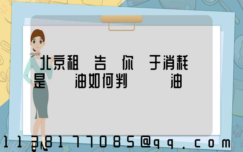 北京租車告訴你關于消耗還是燒機油如何判斷燒機油