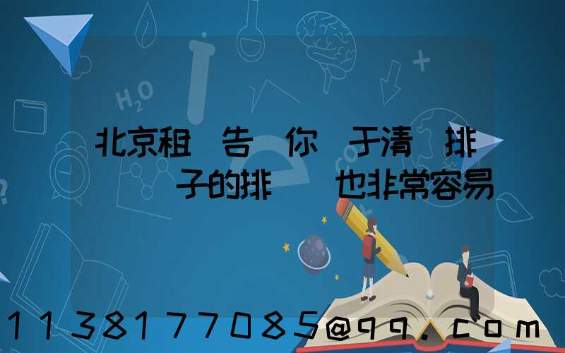 北京租車告訴你關于清潔排擋桿車子的排擋桿也非常容易臟