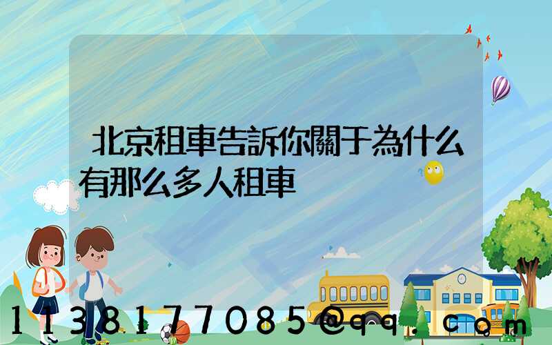 北京租車告訴你關于為什么有那么多人租車